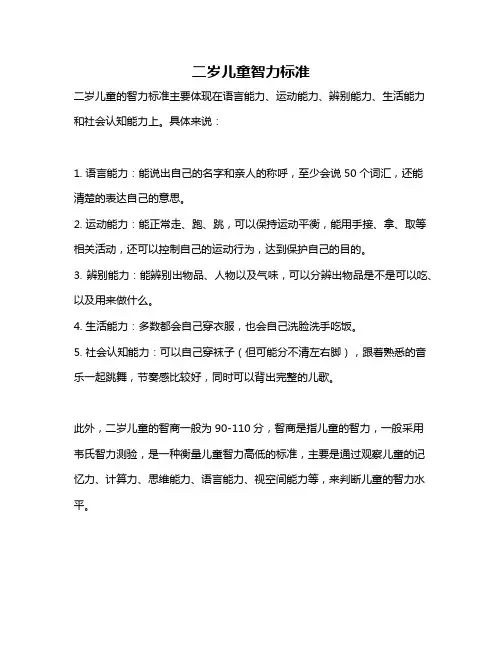二岁儿童智力标准