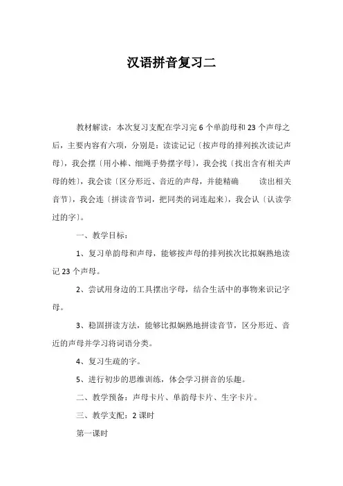 (小学一年级语文教案)汉语拼音复习二