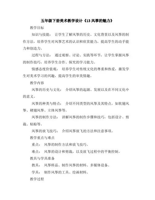 五年级下册美术教学设计-《13风筝的魅力》人教新课标