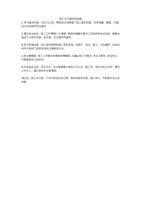 钳工实习操作的经验