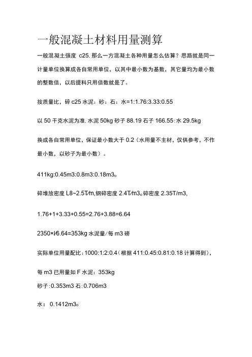 一般混凝土材料用量测算