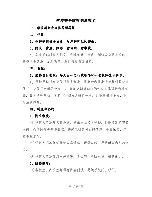 学校安全防范制度范文(3篇)