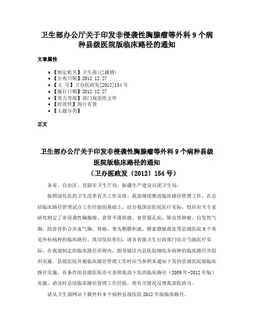 卫生部办公厅关于印发非侵袭性胸腺瘤等外科9个病种县级医院版临床路径的通知