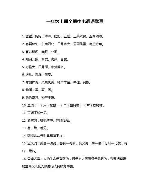 一年级上册全册中电词语默写