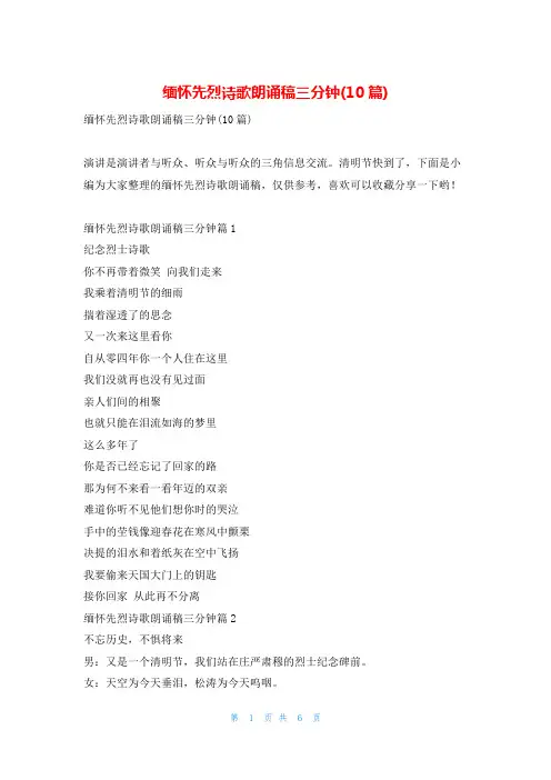 缅怀先烈诗歌朗诵稿三分钟(10篇)