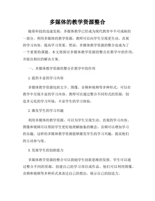 多媒体的教学资源整合