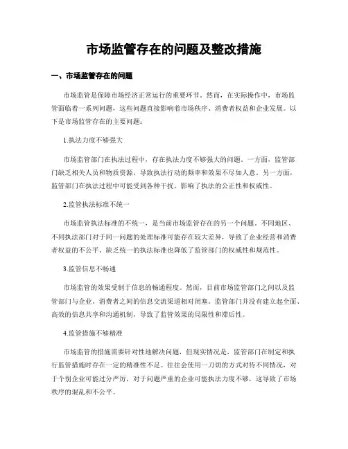 市场监管存在的问题及整改措施