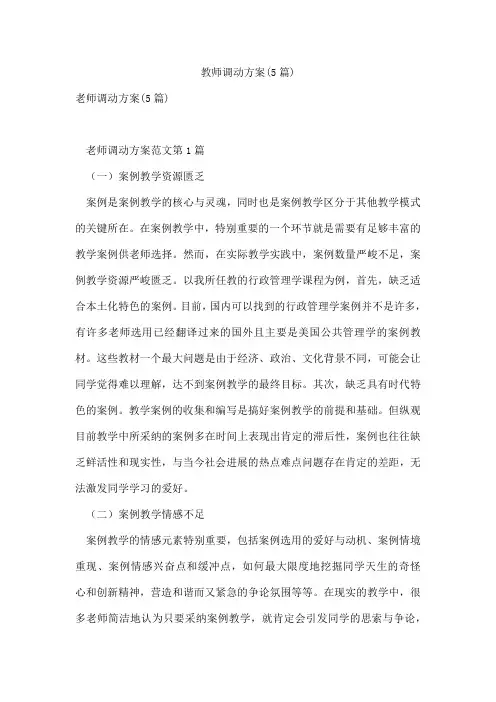 教师调动方案(5篇)