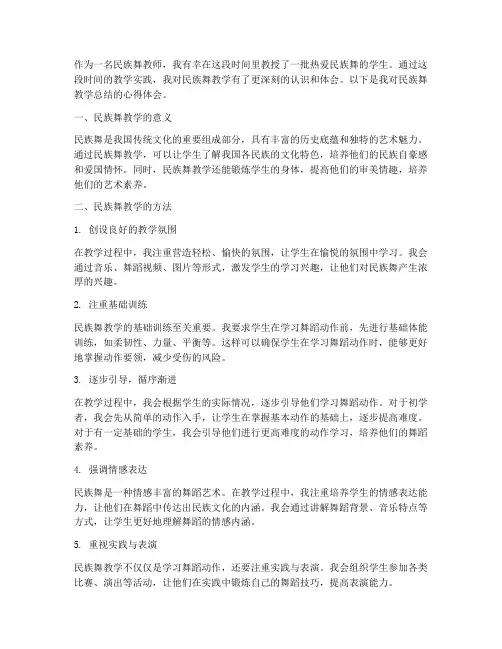 民族舞教学总结心得体会