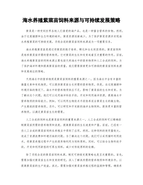 海水养殖紫菜苗饲料来源与可持续发展策略