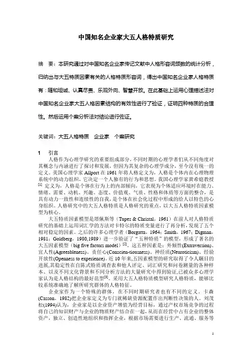 中国知名企业家大五人格特质研究