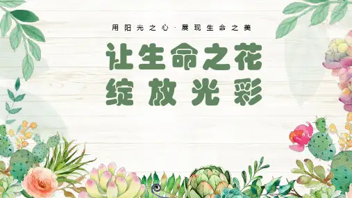 让生命之花绽放光彩---珍爱生命--主题班会课件