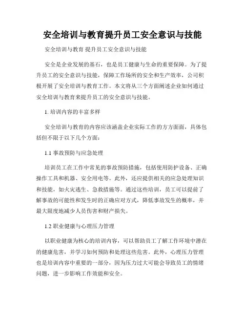 安全培训与教育提升员工安全意识与技能
