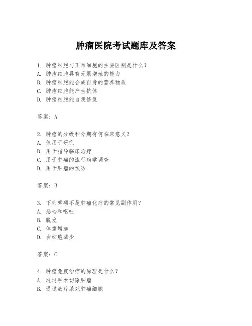 肿瘤医院考试题库及答案
