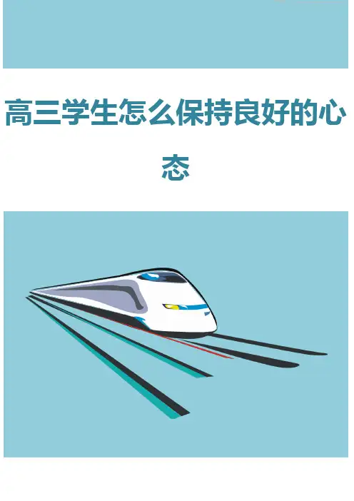 高三学生怎么保持良好的心态