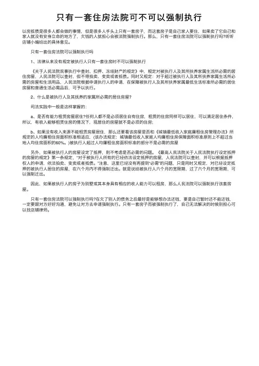 只有一套住房法院可不可以强制执行