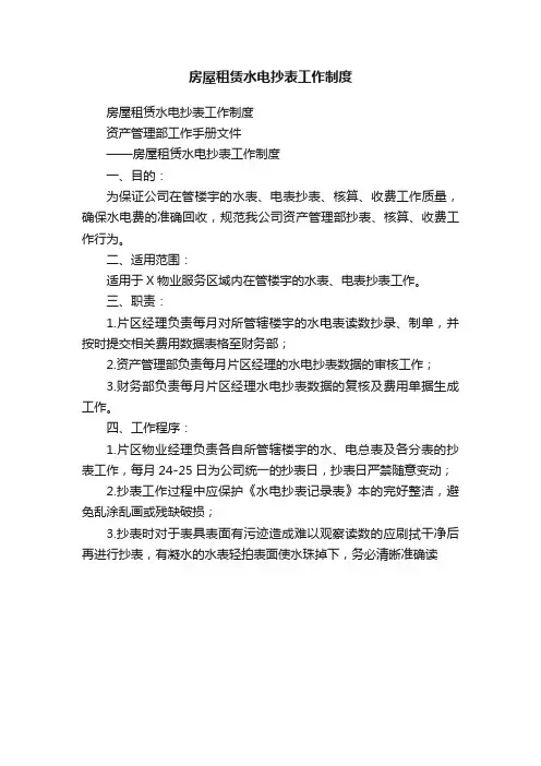 房屋租赁水电抄表工作制度