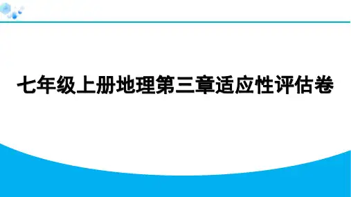 3. 【新课标版】七年级上册地理 第三章适应性评估卷