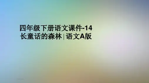 四年级下册语文课件-14长童话的森林∣语文A版