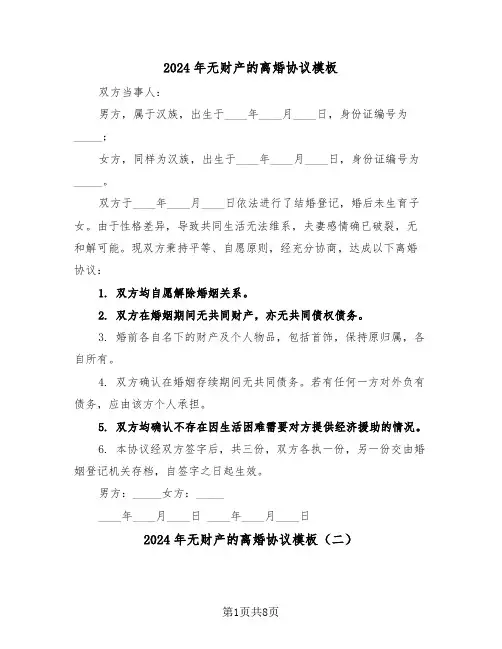 2024年无财产的离婚协议模板（六篇）