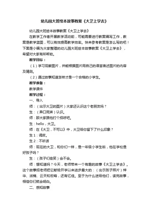 幼儿园大班绘本故事教案《大卫上学去》