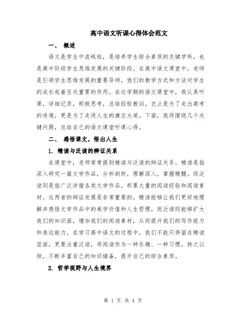 高中语文听课心得体会范文