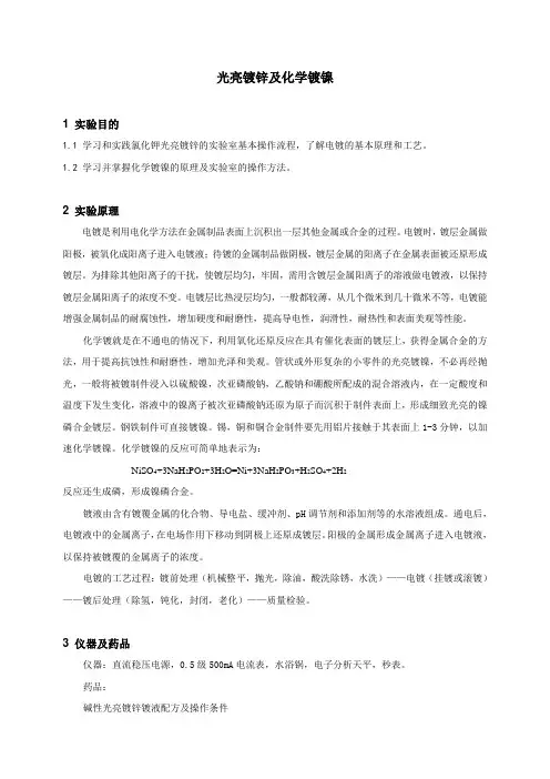 实验15光亮镀锌及化学镀镍实验报告