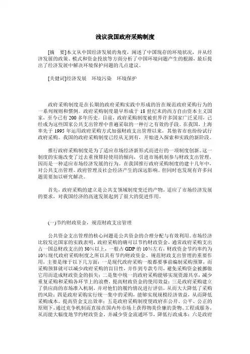 浅议我国政府采购制度