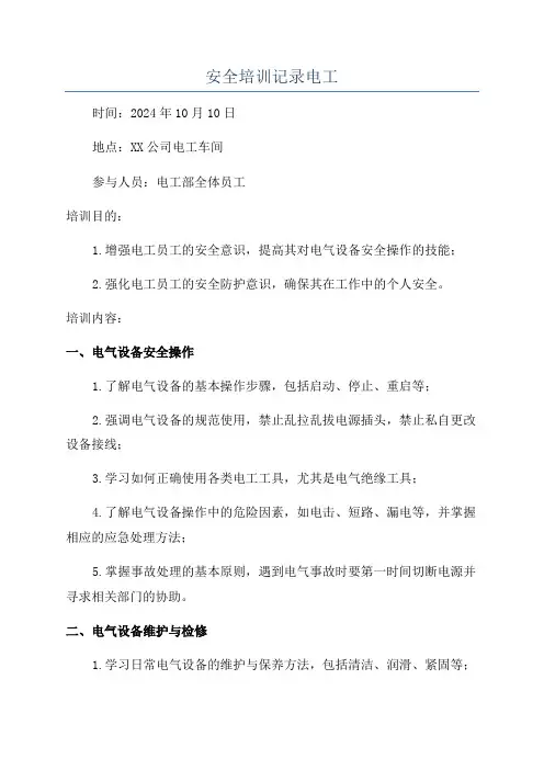 安全培训记录电工