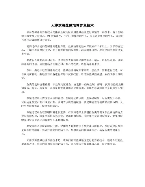 天津滨海盐碱池塘养鱼技术