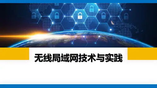 《无线局域网技术与实践》  模块2  WLAN基础配置