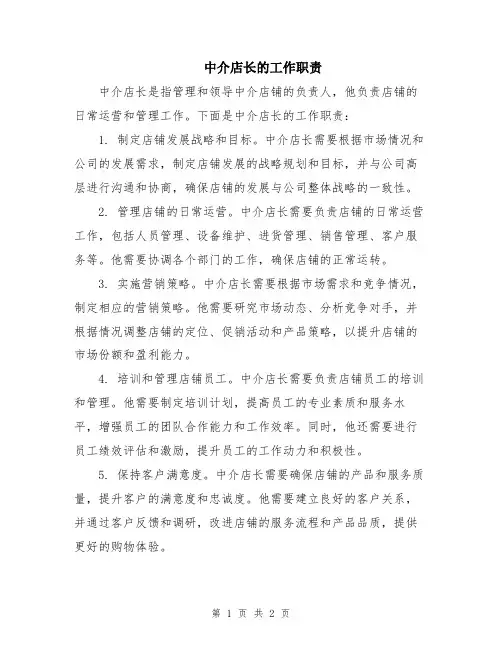 中介店长的工作职责