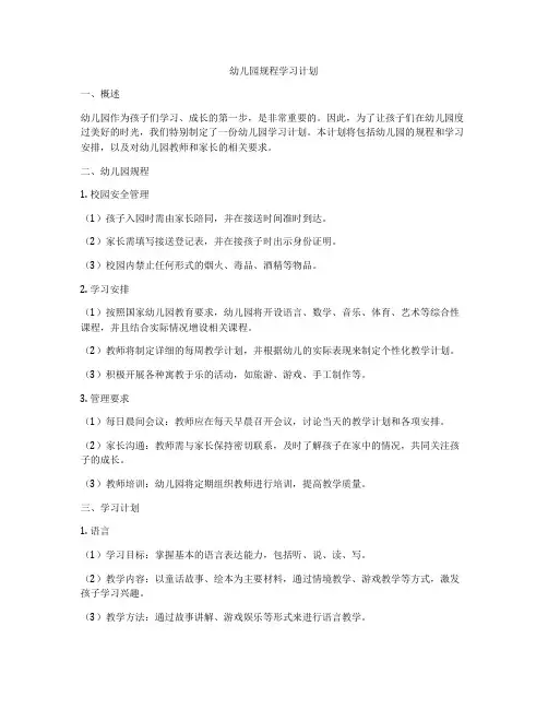 幼儿园规程学习计划