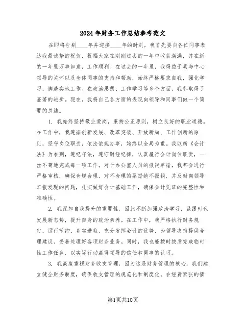 2024年财务工作总结参考范文（六篇）