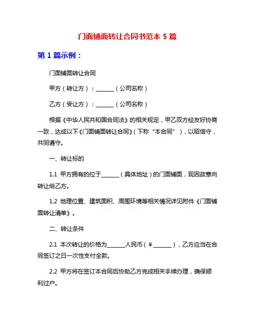 门面铺面转让合同书范本5篇