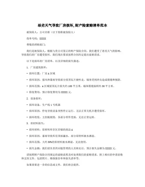 恶劣天气导致厂房损坏,财产险索赔清单范本