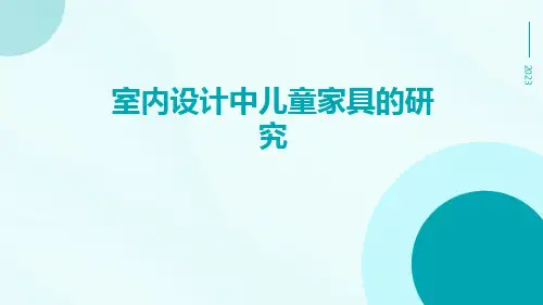 室内设计中儿童家具的研究