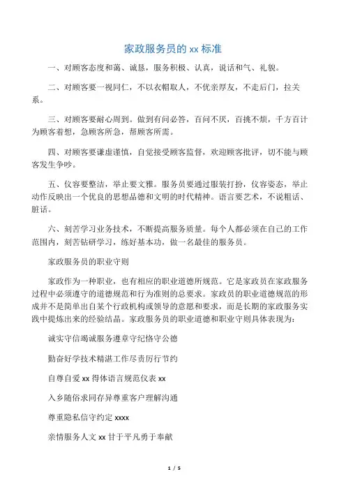家政服务人员的日常行为规范