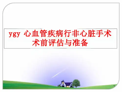 ygy心血管疾病行非心脏手术术前评估与准备课件