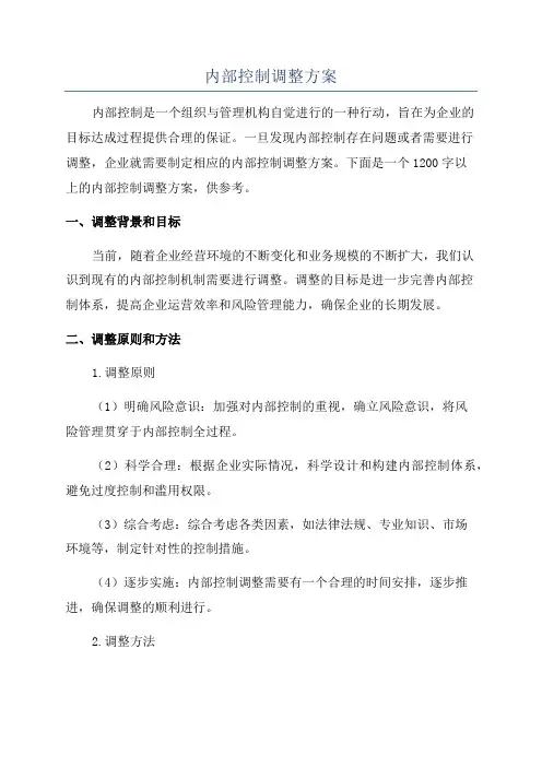 内部控制调整方案