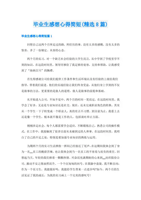 毕业生感想心得简短(精选8篇)