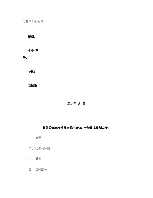 紫外分光光度法测定维生素B1片含量(精)