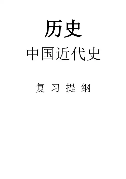 人教部编版八年级上册历史期末复习提纲