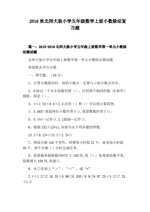 2016秋北师大版小学五年级数学上册小数除法复习题