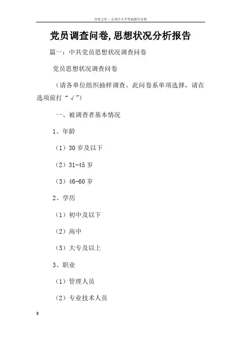 党员调查问卷思想状况分析报告