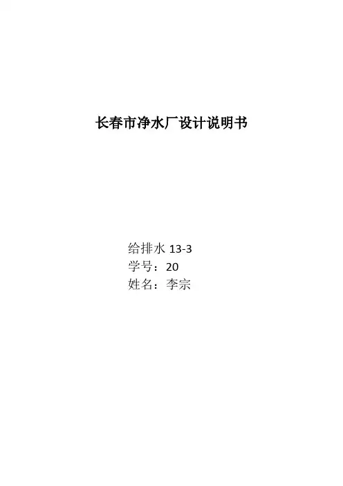 长春市净水厂设计说明书大学论文