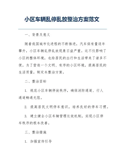 小区车辆乱停乱放整治方案范文
