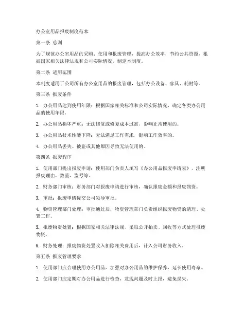 办公室用品报废制度范本
