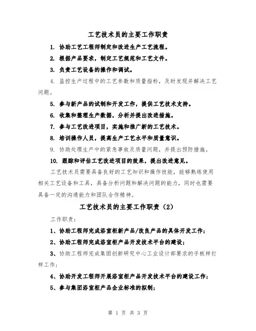 工艺技术员的主要工作职责(3篇)