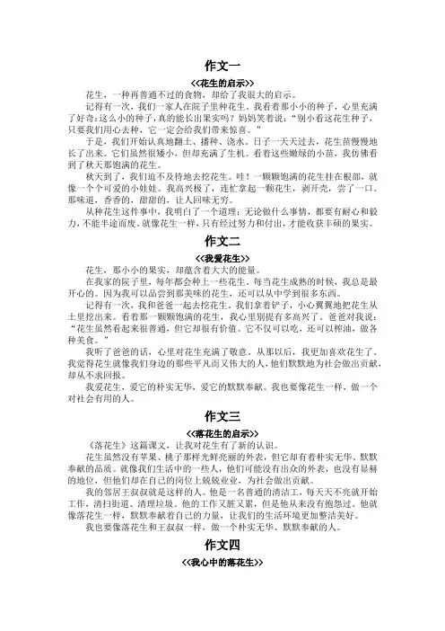 五年级上册落花生小练笔300字